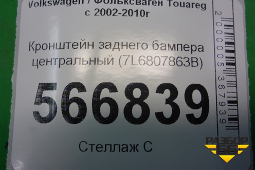 Кронштейн заднего бампера центральный (7L6807863B) для Volkswagen Touareg c 2002-2010г (Туарег)