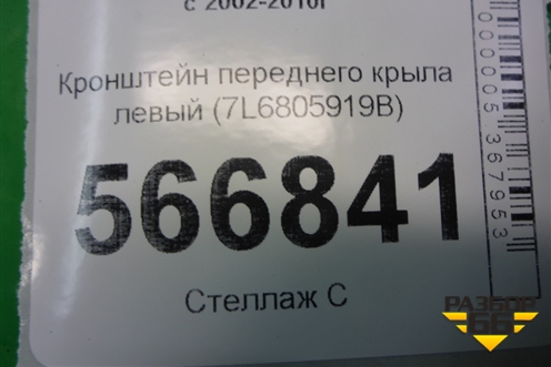 Кронштейн переднего крыла левый (7L6805919B) для Volkswagen Touareg c 2002-2010г (Туарег)