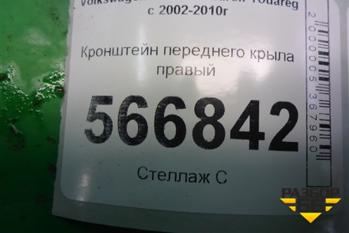 Кронштейн переднего крыла правый (7L6805920B) для Volkswagen Touareg c 2002-2010г (Туарег)