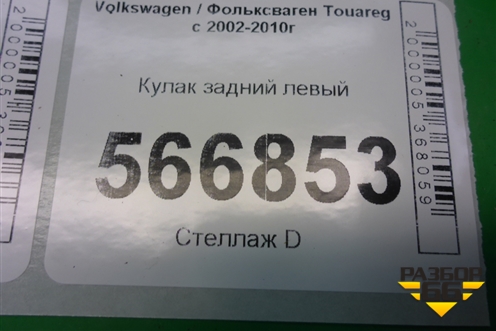 Кулак задний левый для Volkswagen Touareg c 2002-2010г (Туарег)