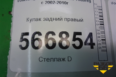 Кулак задний правый для Volkswagen Touareg c 2002-2010г (Туарег)