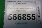 Кронштейн амортизатора переднего для Volkswagen Touareg c 2002-2010г (Туарег)