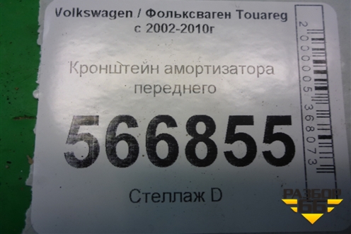 Кронштейн амортизатора переднего для Volkswagen Touareg c 2002-2010г (Туарег)