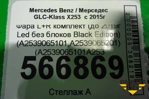 Фара L+R комплект (до 2019г Led без блоков Black Edition) (A2539065101 A2539065201) (A2539065101A253 для Mercedes Benz GLC-Klass X253  с 2015г (ГЛЦ) (A2539065101A2539065201)