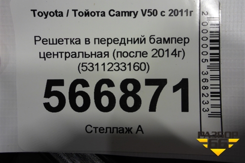 Решетка в передний бампер центральная (после 2014г) (5311233160) для Toyota Camry V50 с 2011-2018г (Камри)
