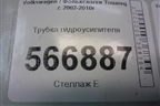 Трубка гидроусилителя для Volkswagen Touareg c 2002-2010г (Туарег)
