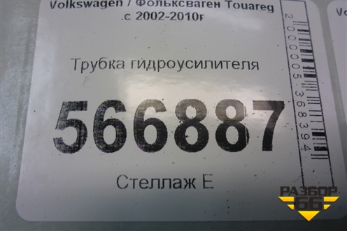 Трубка гидроусилителя для Volkswagen Touareg c 2002-2010г (Туарег)
