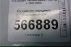 Кронштейн переднего стабилизатора (7L0411063B) для Volkswagen Touareg c 2002-2010г (Туарег)