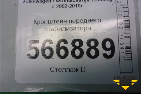 Кронштейн переднего стабилизатора (7L0411063B) для Volkswagen Touareg c 2002-2010г (Туарег)