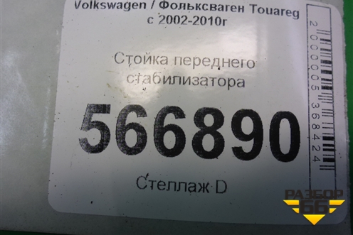 Стойка переднего стабилизатора для Volkswagen Touareg c 2002-2010г (Туарег)
