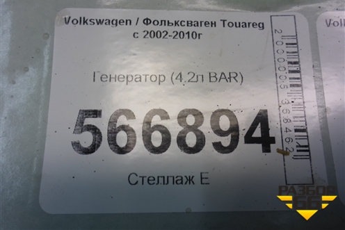 Генератор (4.2л BAR) (079903021M) для Volkswagen Touareg c 2002-2010г (Туарег)