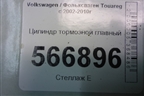 Цилиндр тормозной главный для Volkswagen Touareg c 2002-2010г (Туарег)