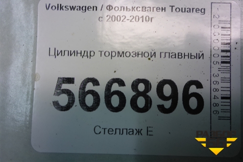 Цилиндр тормозной главный для Volkswagen Touareg c 2002-2010г (Туарег)