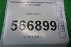 Блок ABS (7L0907379P) для Volkswagen Touareg c 2002-2010г (Туарег)