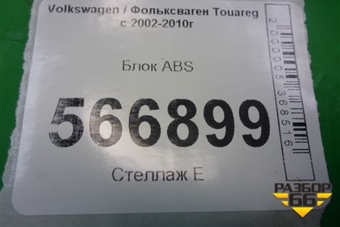 Блок ABS (7L0907379P) для Volkswagen Touareg c 2002-2010г (Туарег)