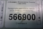 Кронштейн двигателя левый (4.2л BAR) (7L8199307D) для Volkswagen Touareg c 2002-2010г (Туарег)