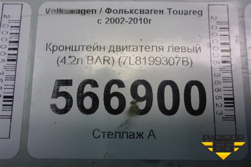 Кронштейн двигателя левый (4.2л BAR) (7L8199307D) для Volkswagen Touareg c 2002-2010г (Туарег)