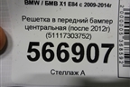 Решетка в передний бампер центральная (после 2012г) (51117303752) для BMW X1 E84 с 2009-2014г (Х1 Е84)