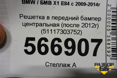 Решетка в передний бампер центральная (после 2012г) (51117303752) для BMW X1 E84 с 2009-2014г (Х1 Е84)
