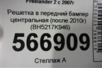 Решетка в передний бампер центральная (после 2010г) (BH5217K946) для Land Rover Freelander 2 с 2007г (Фрилендер)
