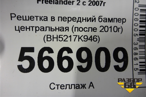 Решетка в передний бампер центральная (после 2010г) (BH5217K946) для Land Rover Freelander 2 с 2007г (Фрилендер)