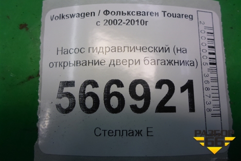 Насос гидравлический (на открывание двери багажника) (7L6827449) для Volkswagen Touareg c 2002-2010г (Туарег)