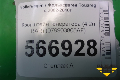 Кронштейн генератора (4.2л BAR) (079903805AF) для Volkswagen Touareg c 2002-2010г (Туарег)