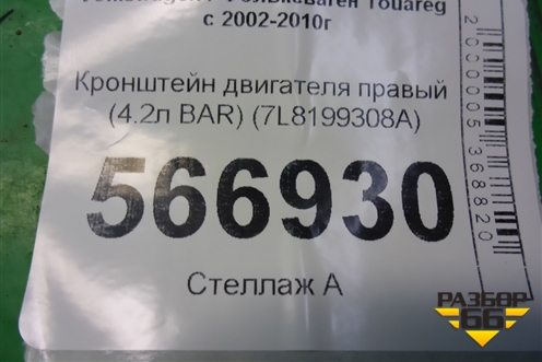 Кронштейн двигателя правый (4.2л BAR) (7L8199308A) для Volkswagen Touareg c 2002-2010г (Туарег)