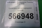 Проводка двери передней правой (7L6971120BD) для Volkswagen Touareg c 2002-2010г (Туарег)