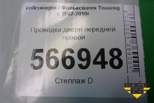 Проводка двери передней правой (7L6971120BD) для Volkswagen Touareg c 2002-2010г (Туарег)