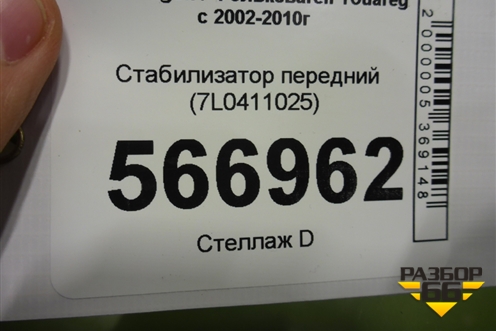Стабилизатор передний (7L0411025) для Volkswagen Touareg c 2002-2010г (Туарег)
