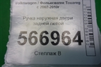 Ручка наружная двери задней левой (7L0839885B) для Volkswagen Touareg c 2002-2010г (Туарег)