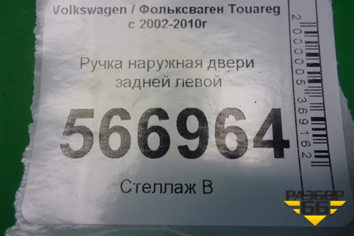 Ручка наружная двери задней левой (7L0839885B) для Volkswagen Touareg c 2002-2010г (Туарег)