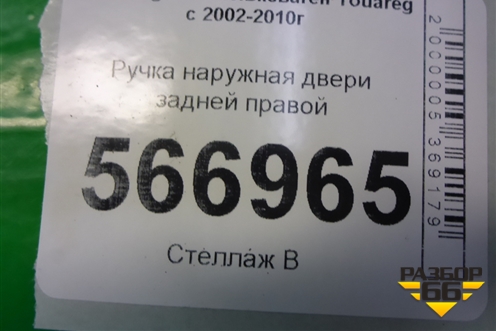 Ручка наружная двери задней правой (7L0839886B) для Volkswagen Touareg c 2002-2010г (Туарег)