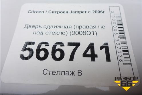 Дверь сдвижная (высокий кузов правая не под стекло) (9008Q1) для Citroen Jumper с 2006г (Джампер)