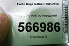 Стабилизатор передний для Ford C-MAX с 2003-2010г (ЦМакс 1)