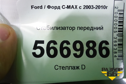 Стабилизатор передний для Ford C-MAX с 2003-2010г (ЦМакс 1)