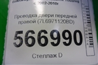 Проводка двери передней правой (7L6971120BD) для Volkswagen Touareg c 2002-2010г (Туарег)