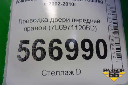 Проводка двери передней правой (7L6971120BD) для Volkswagen Touareg c 2002-2010г (Туарег)