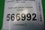 Проводка двери задней левой (7L6971694R) для Volkswagen Touareg c 2002-2010г (Туарег)