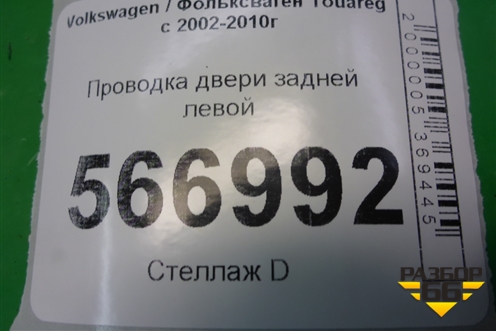 Проводка двери задней левой (7L6971694R) для Volkswagen Touareg c 2002-2010г (Туарег)