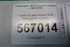 Радиатор масляный (4.2л BAR) (079117015A) для Volkswagen Touareg c 2002-2010г (Туарег)