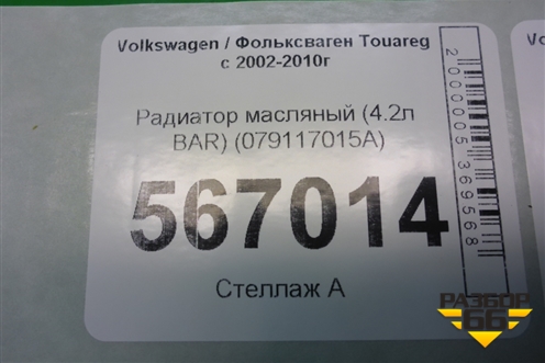 Радиатор масляный (4.2л BAR) (079117015A) для Volkswagen Touareg c 2002-2010г (Туарег)
