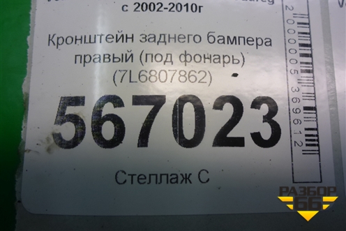 Кронштейн заднего бампера правый (под фонарь) (7L6807862) для Volkswagen Touareg c 2002-2010г (Туарег)