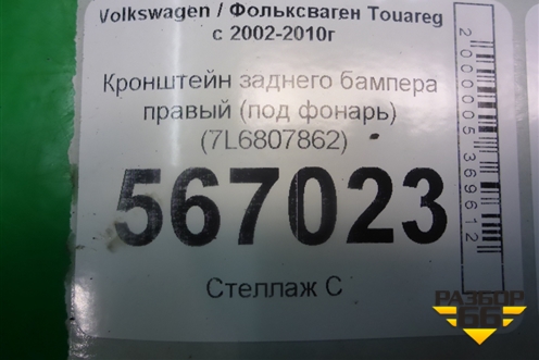 Кронштейн заднего бампера левый (под фонарь) (7L6807861) для Volkswagen Touareg c 2002-2010г (Туарег)