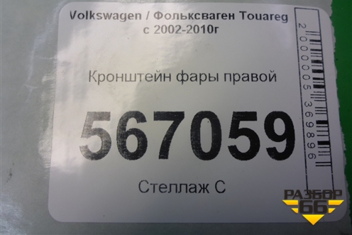 Кронштейн фары правой (7L0805734) для Volkswagen Touareg c 2002-2010г (Туарег)