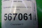 Проводка на двигатель (4.2л BAR) для Volkswagen Touareg c 2002-2010г (Туарег)