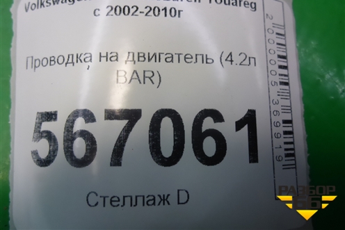 Проводка на двигатель (4.2л BAR) для Volkswagen Touareg c 2002-2010г (Туарег)