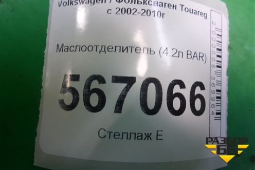 Маслоотделитель (4.2л BAR) для Volkswagen Touareg c 2002-2010г (Туарег)