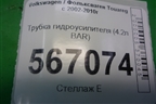 Трубка гидроусилителя (4.2л BAR) для Volkswagen Touareg c 2002-2010г (Туарег)